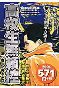 楽天ブックス 高校生無頼控 第5巻 芳谷圭児 本 楽天ブックス 高校生無頼控 第5巻 芳谷圭児 本